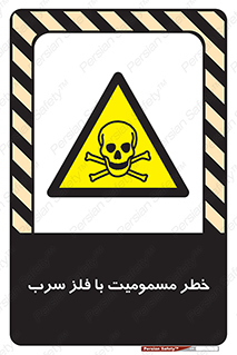 pb , plumbum , toxication , danger , سمی , مسموم , هشدار , 