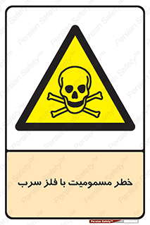 pb , plumbum , toxication , danger , سمی , مسموم , هشدار , 