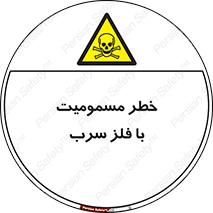 pb , plumbum , toxication , danger , سمی , مسموم , هشدار , 