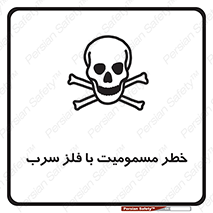 pb , plumbum , toxication , danger , سمی , مسموم , هشدار , 