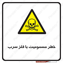 pb , plumbum , toxication , danger , سمی , مسموم , هشدار , 