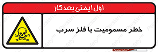 pb , plumbum , toxication , danger , سمی , مسموم , هشدار , 