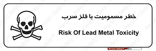 pb , plumbum , toxication , danger , سمی , مسموم , هشدار , 