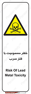 pb , plumbum , toxication , danger , سمی , مسموم , هشدار , 