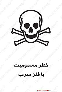 pb , plumbum , toxication , danger , سمی , مسموم , هشدار , 