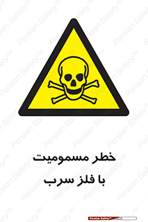 pb , plumbum , toxication , danger , سمی , مسموم , هشدار , 