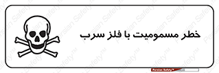 pb , plumbum , toxication , danger , سمی , مسموم , هشدار , 