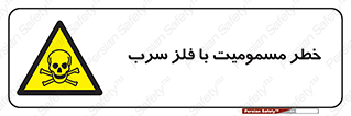 pb , plumbum , toxication , danger , سمی , مسموم , هشدار , 