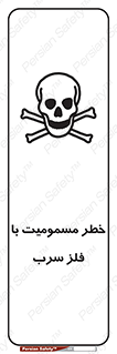 pb , plumbum , toxication , danger , سمی , مسموم , هشدار , 