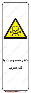 pb , plumbum , toxication , danger , سمی , مسموم , هشدار , 