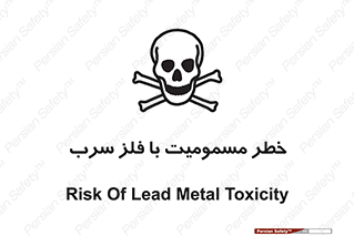pb , plumbum , toxication , danger , سمی , مسموم , هشدار , 