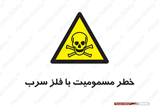 pb , plumbum , toxication , danger , سمی , مسموم , هشدار , 