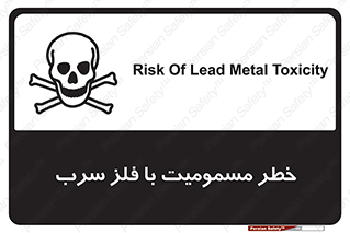pb , plumbum , toxication , danger , سمی , مسموم , هشدار , 