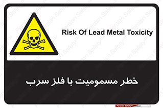 pb , plumbum , toxication , danger , سمی , مسموم , هشدار , 