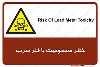 pb , plumbum , toxication , danger , سمی , مسموم , هشدار , 