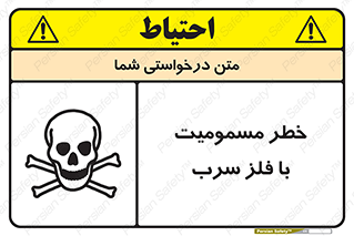 pb , plumbum , toxication , danger , سمی , مسموم , هشدار , 