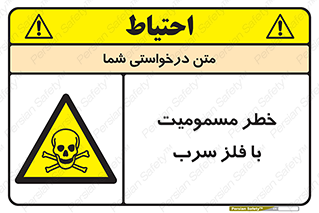 pb , plumbum , toxication , danger , سمی , مسموم , هشدار , 