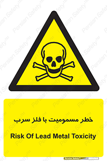 pb , plumbum , toxication , danger , سمی , مسموم , هشدار , 