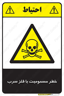 pb , plumbum , toxication , danger , سمی , مسموم , هشدار , 