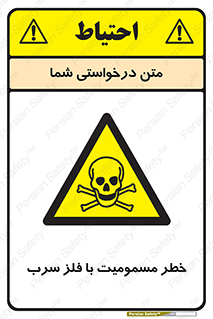 pb , plumbum , toxication , danger , سمی , مسموم , هشدار , 