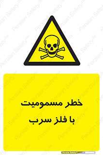 pb , plumbum , toxication , danger , سمی , مسموم , هشدار , 