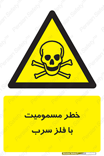 pb , plumbum , toxication , danger , سمی , مسموم , هشدار , 