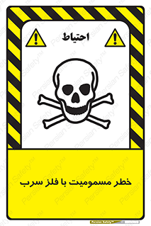 pb , plumbum , toxication , danger , سمی , مسموم , هشدار , 