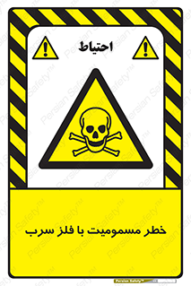 pb , plumbum , toxication , danger , سمی , مسموم , هشدار , 