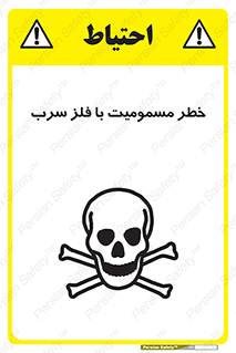 pb , plumbum , toxication , danger , سمی , مسموم , هشدار , 