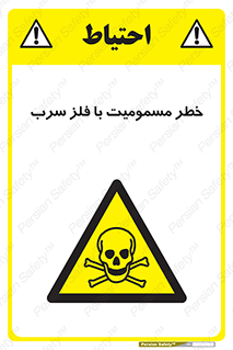 pb , plumbum , toxication , danger , سمی , مسموم , هشدار , 