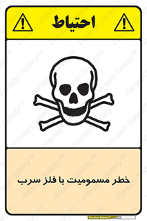 pb , plumbum , toxication , danger , سمی , مسموم , هشدار , 