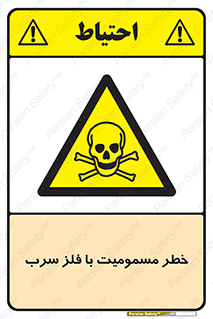 pb , plumbum , toxication , danger , سمی , مسموم , هشدار , 