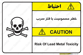pb , plumbum , toxication , danger , سمی , مسموم , هشدار , 