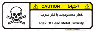 pb , plumbum , toxication , danger , سمی , مسموم , هشدار , 