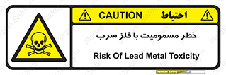 pb , plumbum , toxication , danger , سمی , مسموم , هشدار , 