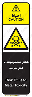 pb , plumbum , toxication , danger , سمی , مسموم , هشدار , 