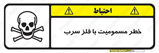 pb , plumbum , toxication , danger , سمی , مسموم , هشدار , 