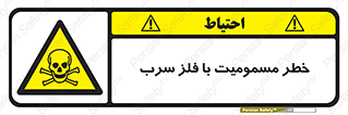 pb , plumbum , toxication , danger , سمی , مسموم , هشدار , 