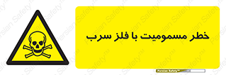 pb , plumbum , toxication , danger , سمی , مسموم , هشدار , 