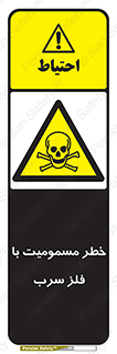 pb , plumbum , toxication , danger , سمی , مسموم , هشدار , 