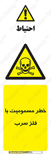 pb , plumbum , toxication , danger , سمی , مسموم , هشدار , 