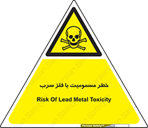 pb , plumbum , toxication , danger , سمی , مسموم , هشدار , 