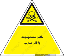 pb , plumbum , toxication , danger , سمی , مسموم , هشدار , 