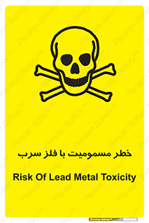 pb , plumbum , toxication , danger , سمی , مسموم , هشدار , 