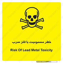 pb , plumbum , toxication , danger , سمی , مسموم , هشدار , 