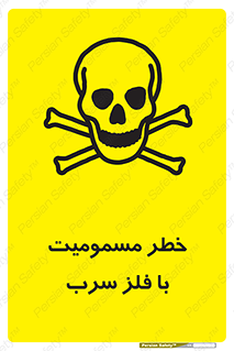 pb , plumbum , toxication , danger , سمی , مسموم , هشدار , 