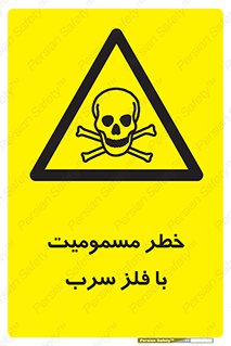pb , plumbum , toxication , danger , سمی , مسموم , هشدار , 