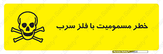 pb , plumbum , toxication , danger , سمی , مسموم , هشدار , 