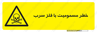 pb , plumbum , toxication , danger , سمی , مسموم , هشدار , 
