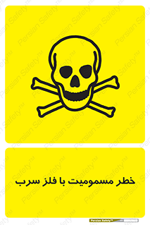 pb , plumbum , toxication , danger , سمی , مسموم , هشدار , 